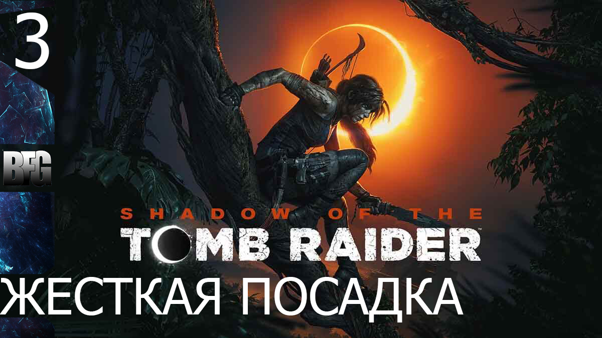 Прохождение Shadow of the Tomb Raider (2018) — Часть 3_ Жесткая посадка (без комментариев)