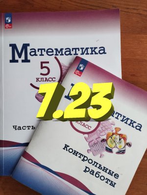 математика 5 класс номер 7,23