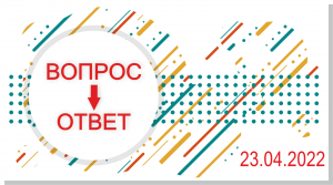 Вопрос - ответ 23.04.2022
Инфляция и ставка ЦБ