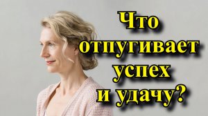 Что отпугивает успех и удачу, а что наоборот привлекает?