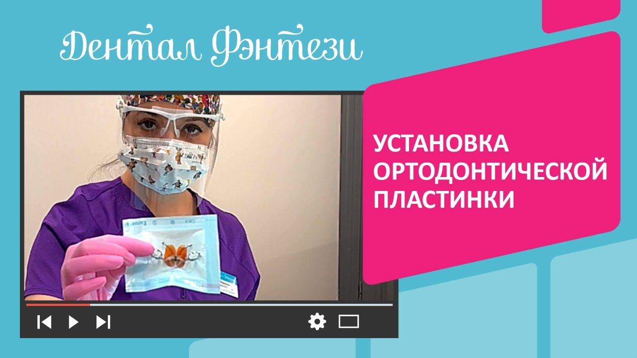 Установка ортодонтической пластинки на зубы у детей