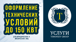 Оформление технических условий на мощность от 15 до 150 кВт