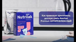 Как разводить смесь Nutrilak Premium АНТИРЕФЛЮКСНЫЙ