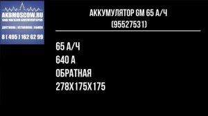Видео обзор Аккумулятор автомобильный GM 65 А/ч (95527531) 12В 65Ач 640А