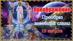 Преображение. Прообраз всеобщей славы. 19 августа.