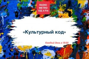 Radio METRO_102.4 [LIVE]-24.03.21-#КУЛЬТУРНЫЙКОД — Алена Васильева