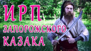 ЗАПОРОЖСКИЕ КАЗАКИ! Быт и еда Сечевых казаков в походе.