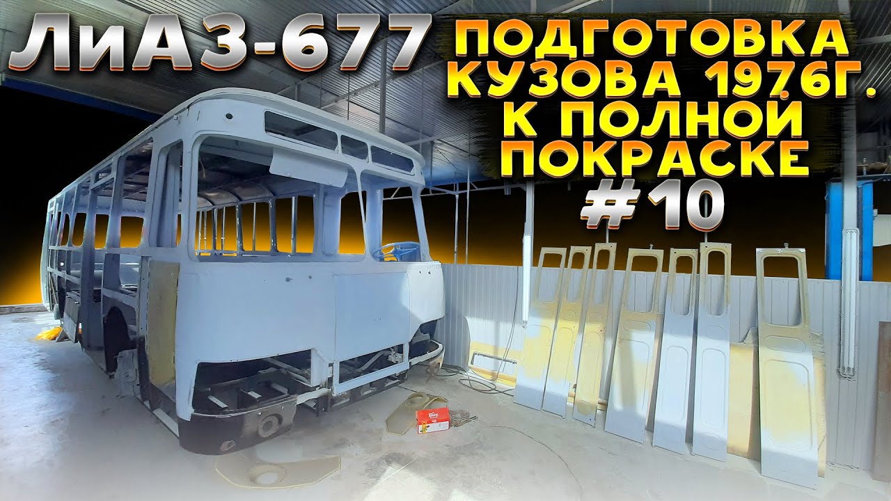 ЛиАЗ-677 #10 Кузовные работы на финишной прямой
