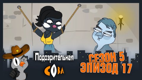 Подозрительная Сова, 5 сезон, 17 серия