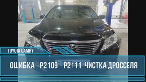 Сamry v50 пинается акпп, плавает холостой ход