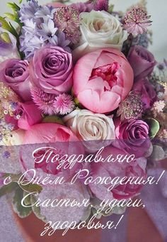Я желаю в день рождения
Счастья, радости, везения,
Сил, здоровья и любви,
Чтоб сбылись мечты твои.