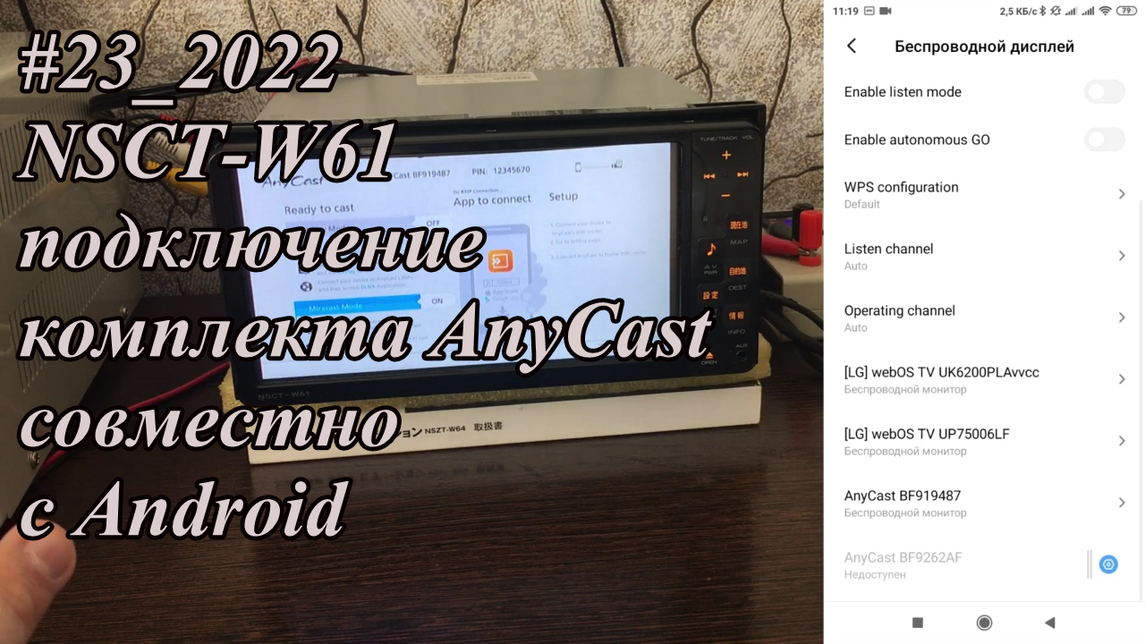 #23_2022 NSCT-W61 подключение комплекта AnyCast совместно с Android