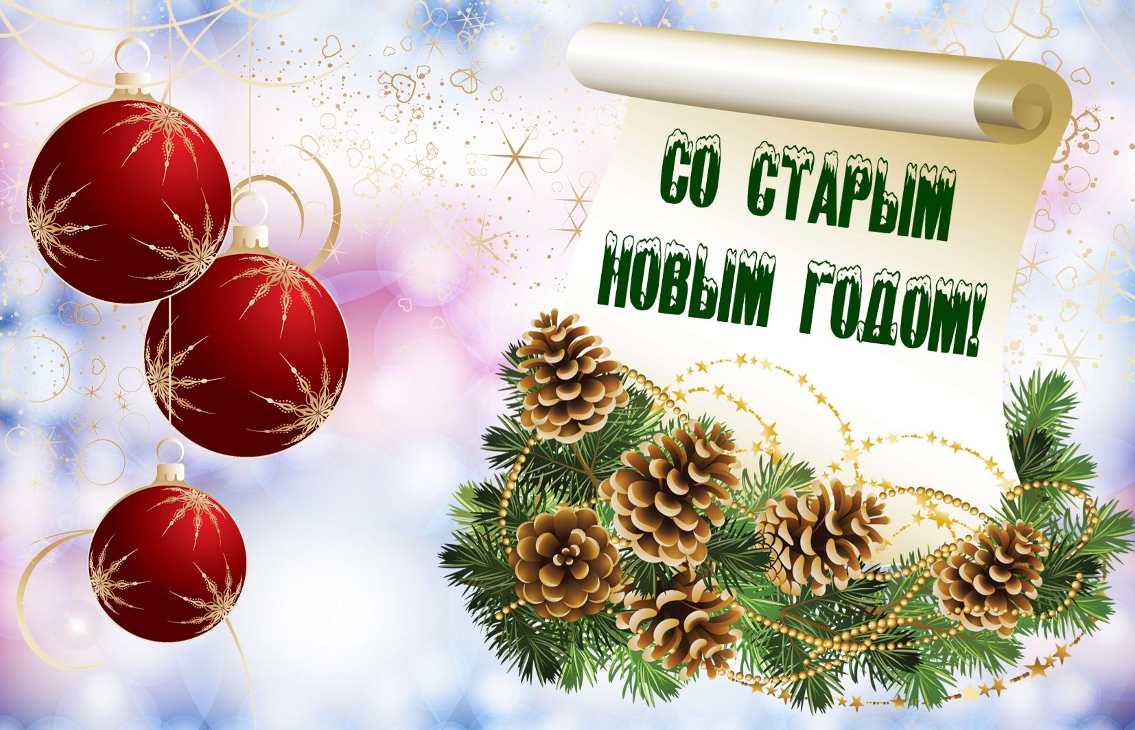 ?Скоро Старый Новый год ?Супер позитивчик для друзей ?Музыкальная открытка