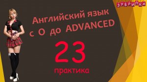 23. Английский язык с 0 до уровня ADVANCED