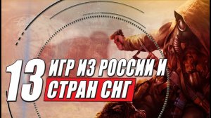 Игры из России и стран СНГ: 13 отличных игр с постсоветского пространства