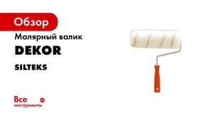 Валик малярный для силиконовый краски silteks DEKOR