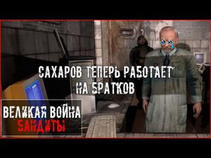 S.T.A.L.K.E.R.: Великая Война | Бандиты | Одна жизнь #4 У учёных новая крыша