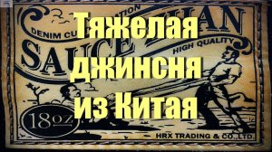 18 унцевые джинсы за дешево