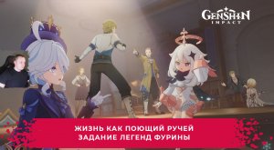 Геншин Импакт ➤ Жизнь как поющий ручей ➤ Задание легенд Фурины ➤ Прохождение игры Genshin Impact
