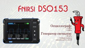 Осциллограф-генератор Fnirsi DSO153