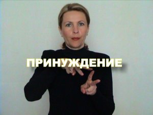 ЖЕСТОВЫЙ ЯЗЫК. СЛОВАРЬ. Принуждение