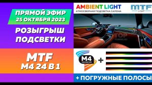 Прямой эфир 25 октября 2023 – Результаты розыгрыша подсветки М4 24 в1