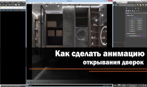 Анимация открывания дверок.