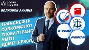 Технический анализ Совкомфлот, Транснефть, Глобалтранс, НМТП, ДВМП