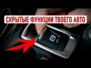 9 СКРЫТЫХ ФУНКЦИЙ АВТО, о которых ты мог не знать!