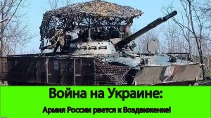 09.07 Война на Украине: Армия России прорывается к Воздвиженке