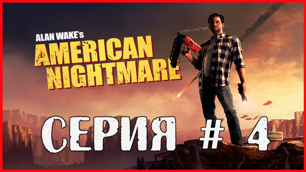 Alan Wake's American Nightmare СЕРИЯ # 4