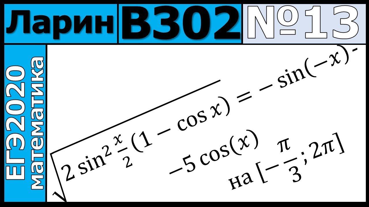 Разбор Задания №13 из Варианта Ларина №302 ЕГЭ-2020.