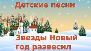 Звезды Новый год развесил