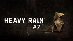 Heavy Rain #7