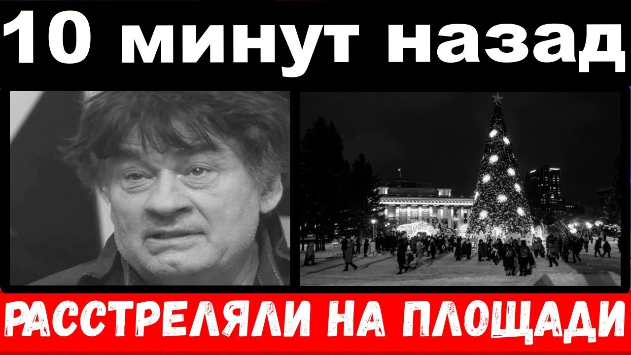 10 минут назад  чп , расстреляли на площади  Александр Серов