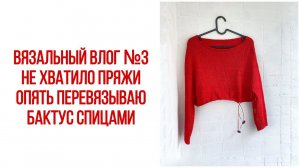 Вязальный влог №3: не хватило пряжи, опять перевязываю, готовый бактус