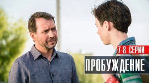 Пробуждение 7-8 серия Детектив 2023 на Первом канале дата выхода и сюжет