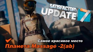 Одно из самых красивых мест на планете. Игра Satisfactory