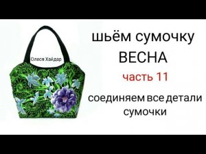#2... шьём сумочку "ВЕСНА"... часть 11... СОБИРАЕМ ВСЕ ДЕТАЛИ В ЕДИНОЕ ЦЕЛОЕ И ДОШИВАЕМ МОДЕЛЬКУ...