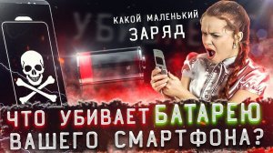 Что убивает батарею вашего смартфона?