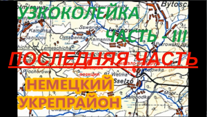 УЗКОКОЛЕЙКА 3