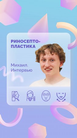 Михаил. Риносептопластика. Интервью