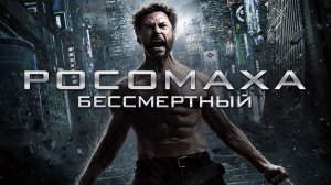 Росомаха: Бессмертный | The Wolverine (2013)