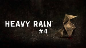 Heavy Rain #4 | 18+