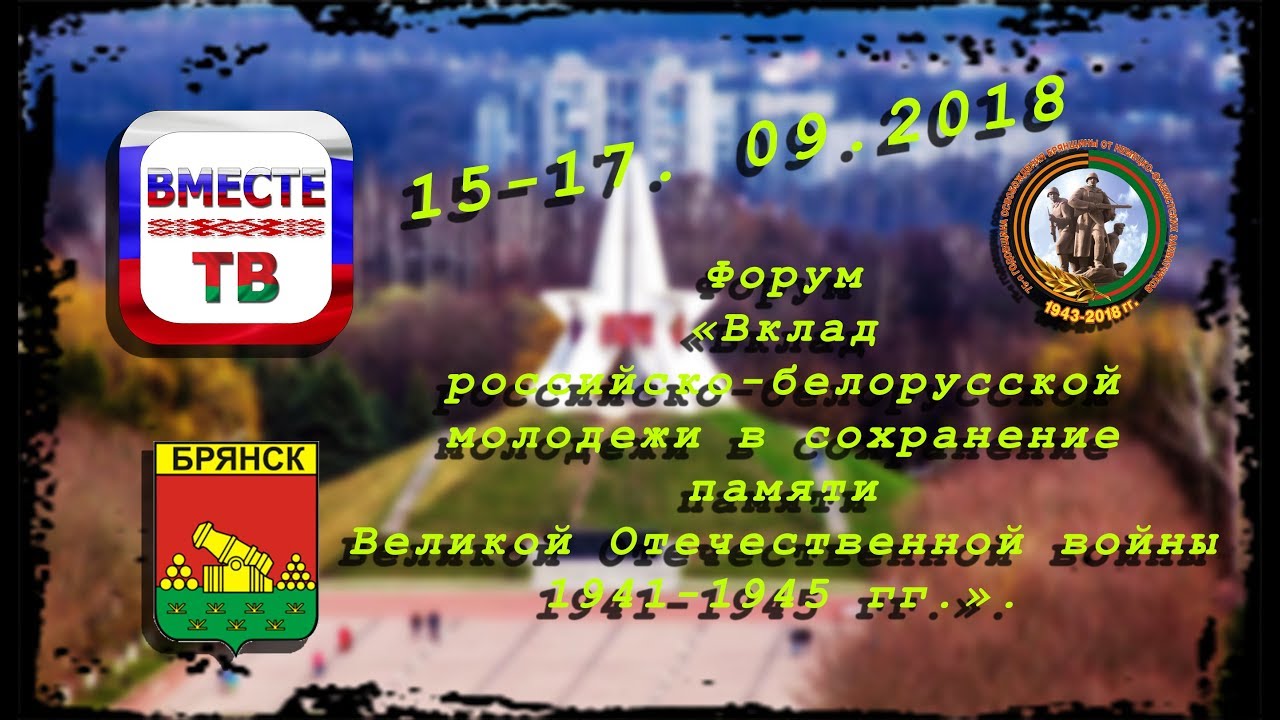 75-ая годовщина освобождения Брянской области от немецко-фашистских захватчиков. 17.09.2018