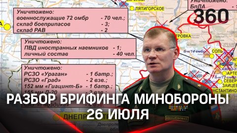 ВС РФ поразили артиллерию, из которой ВСУ обстреливают мирные города - разбор брифинга Минобороны