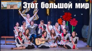 «Этот большой мир» - поют выпускники Троицкой православной школы