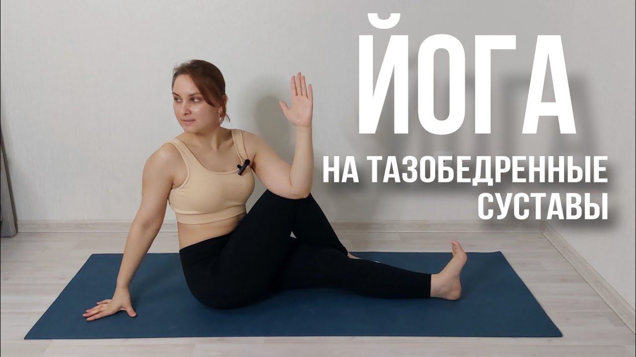 Йога на раскрытие тазобедренных суставов| Упражнения на растяжку| Йога для всех