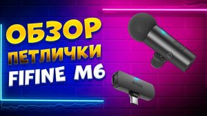 Обзор микрофона Fifine M6. Беспроводной петличный микрофон Fifine M6