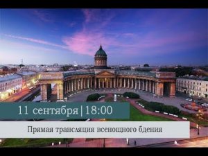 Всенощное бдение в Казанском кафедральном соборе накануне Недели 12-ой по Пятидесятнице